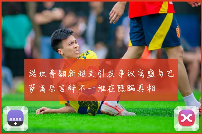 诺坎普翻新超支引发争议高盛与巴萨高层言辞不一谁在隐瞒真相
