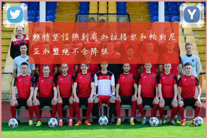 赖特坚信热刺有加拉格尔和帕利尼亚加盟绝不会降级