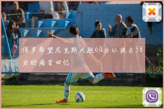 保罗希望尼克斯大胜60分以抹去58分的痛苦回忆