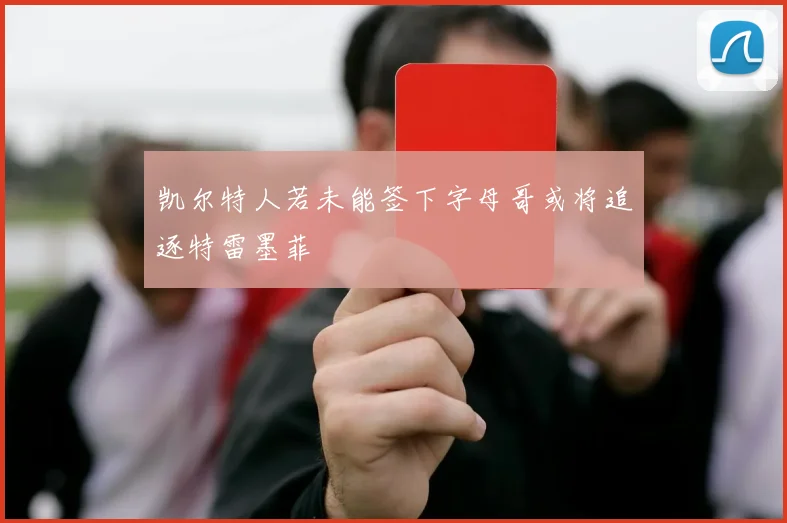 凯尔特人若未能签下字母哥或将追逐特雷墨菲