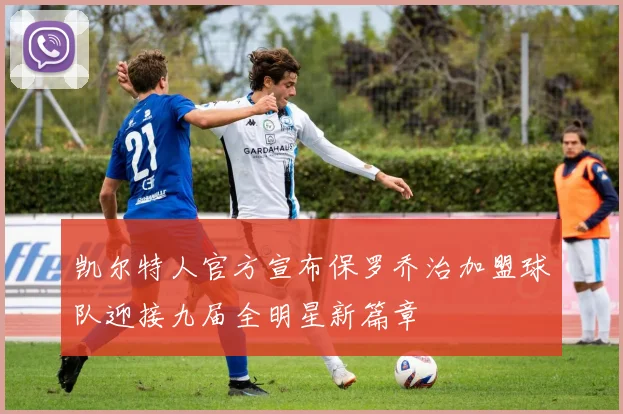 凯尔特人官方宣布保罗乔治加盟球队迎接九届全明星新篇章